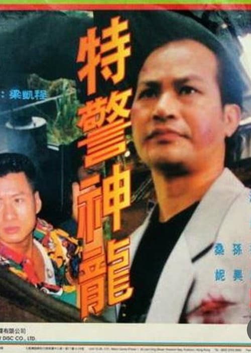 Постер: 特警神龍