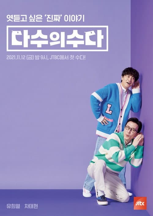 Постер: 다수의 수다