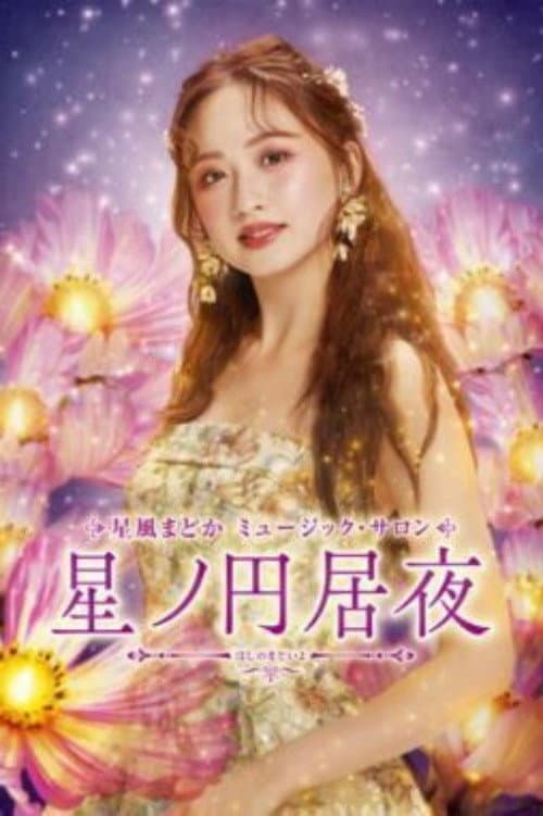 Постер: 星風まどか ミュージック・サロン『星ノ円居夜(ほしのまどいよ)