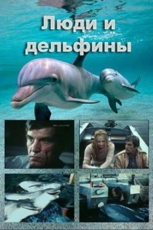 Постер: Люди и дельфины