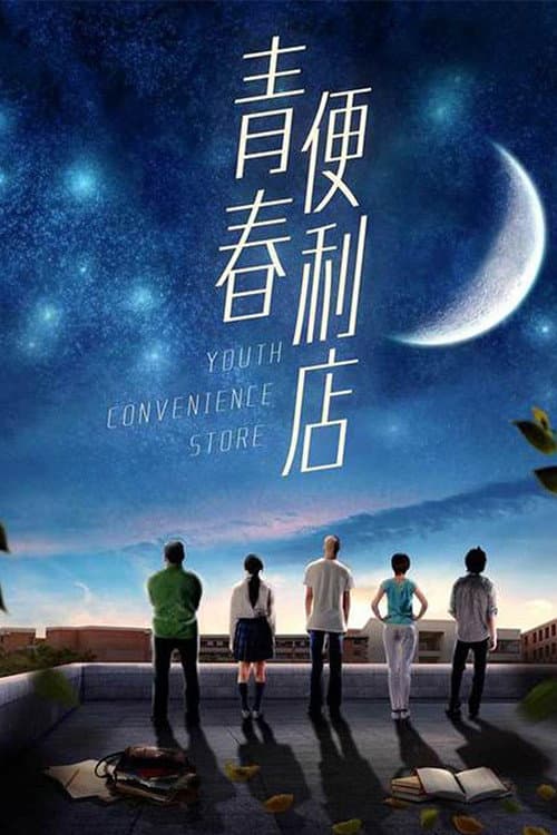 Постер: 青春便利店