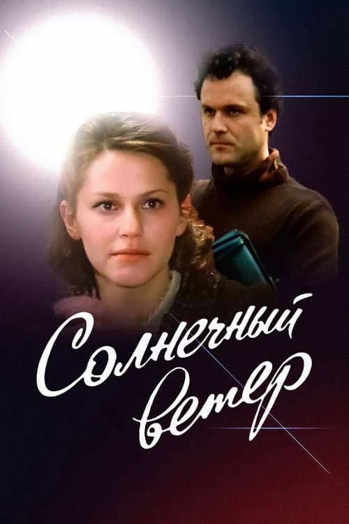 Постер: Солнечный ветер