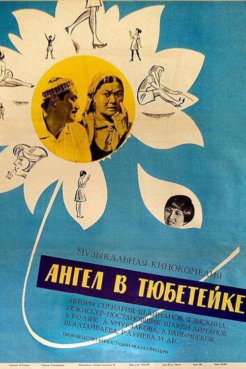 Постер: Ангел в тюбетейке