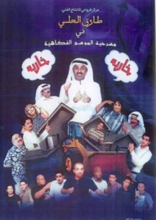 Постер: مسرحية خاربة خاربة
