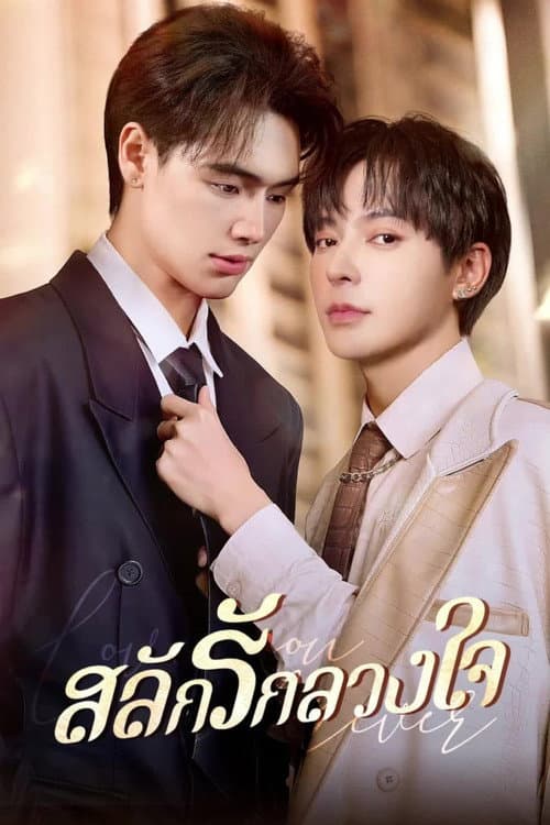 Постер: สลักรักลวงใจ