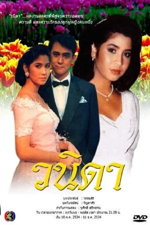 Постер: วนิดา