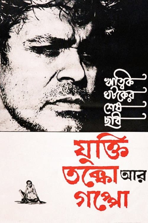 Постер: যুক্তি তক্কো আর গপ্পো