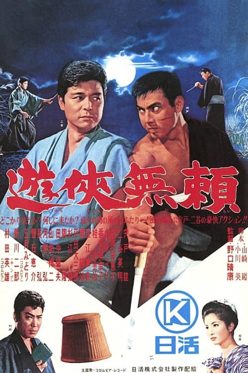 Постер: 遊侠無頼
