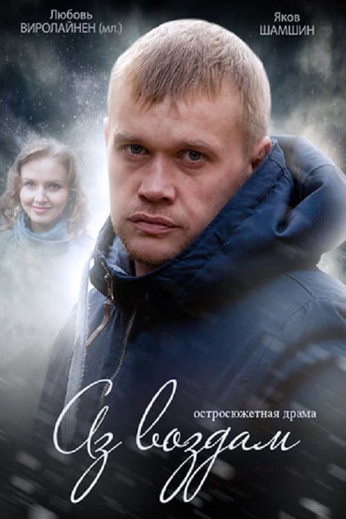 Постер: Аз воздам