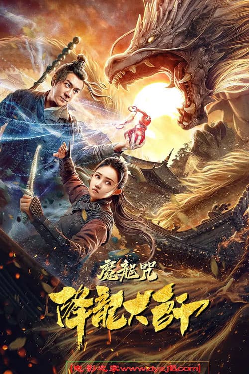 Постер: 降龙大师:魔龙咒