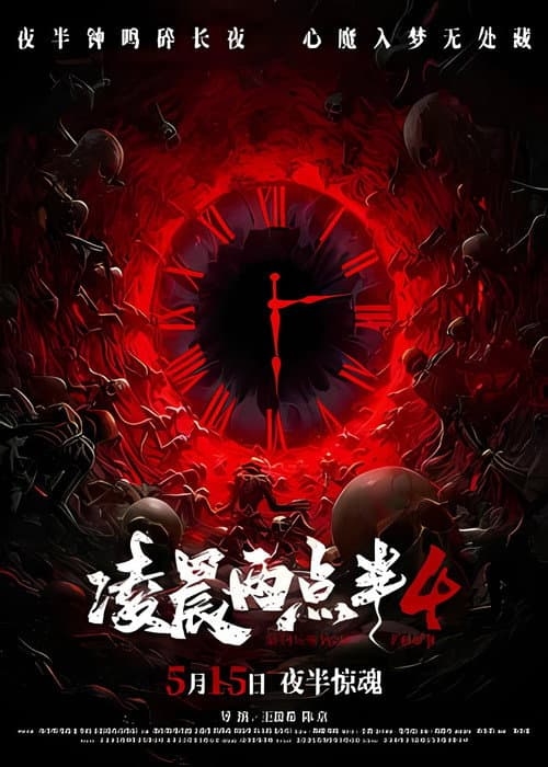 Постер: 凌晨两点半4