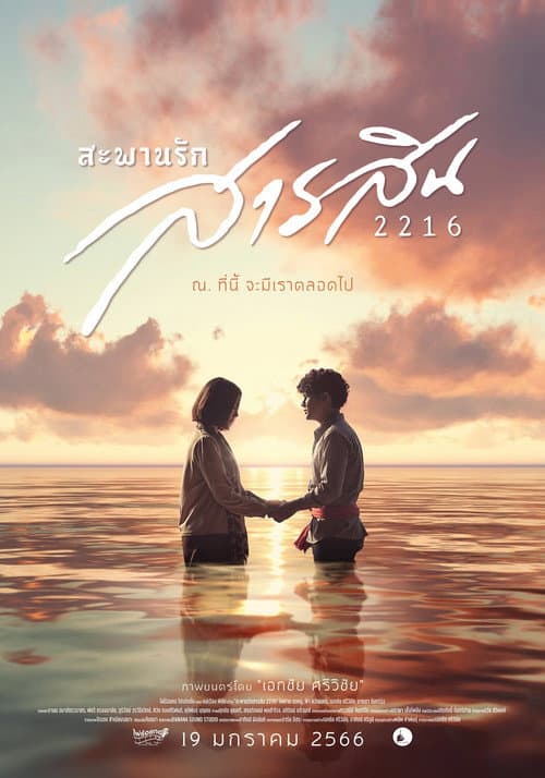 Постер: สะพานรักสารสิน 2216