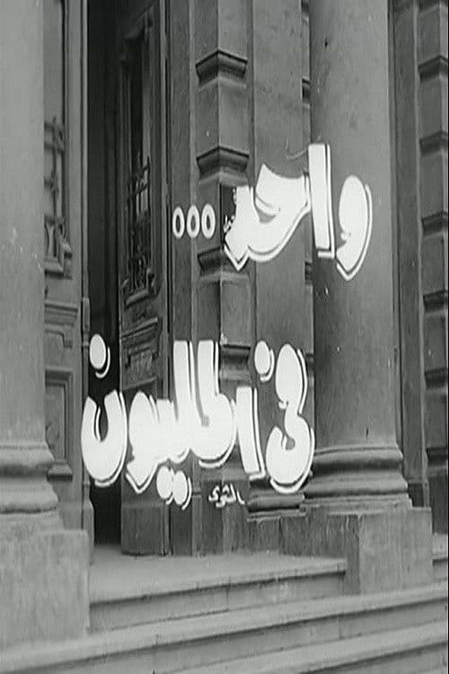 Постер: واحد في المليون
