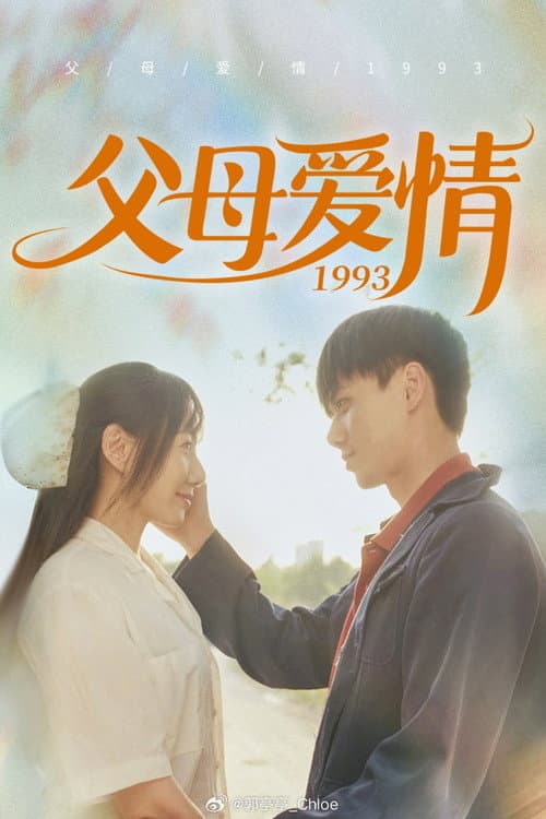 Постер: 满情岁月
