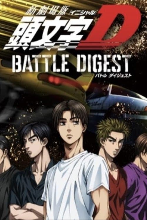 Постер: 新劇場版 頭文字D BATTLE DIGEST