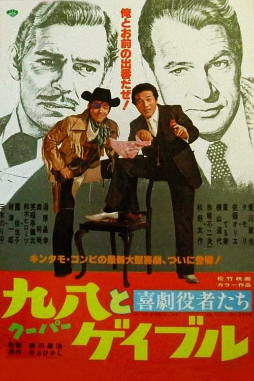 Постер: 喜劇役者たち 九八(クーパー)とゲイブル