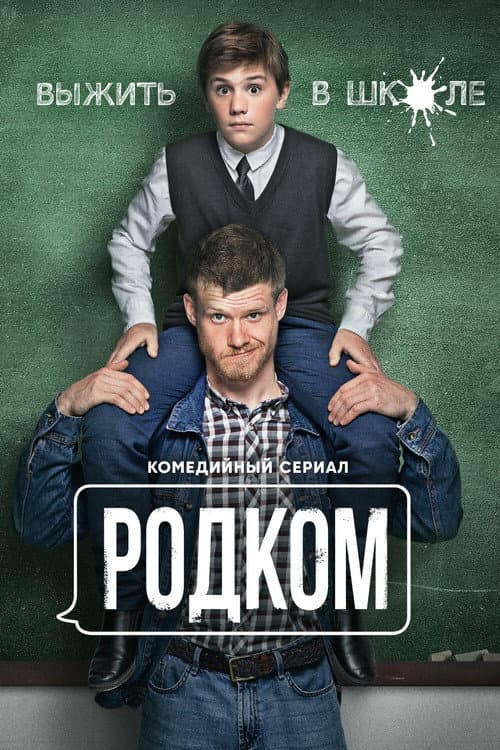 Постер: Родком