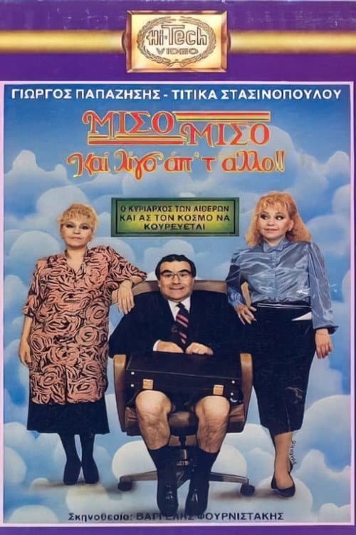 Постер: Μισό μισό και λίγο από το άλλο