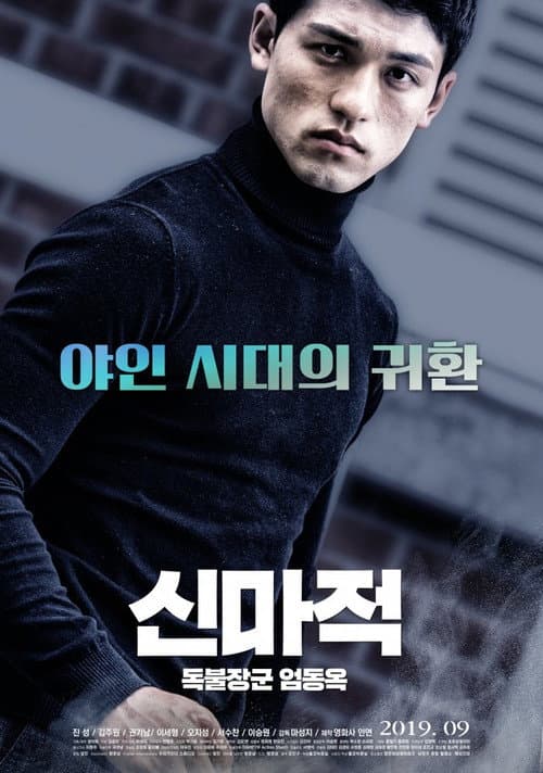 Постер: 신마적: 독불장군 엄동욱