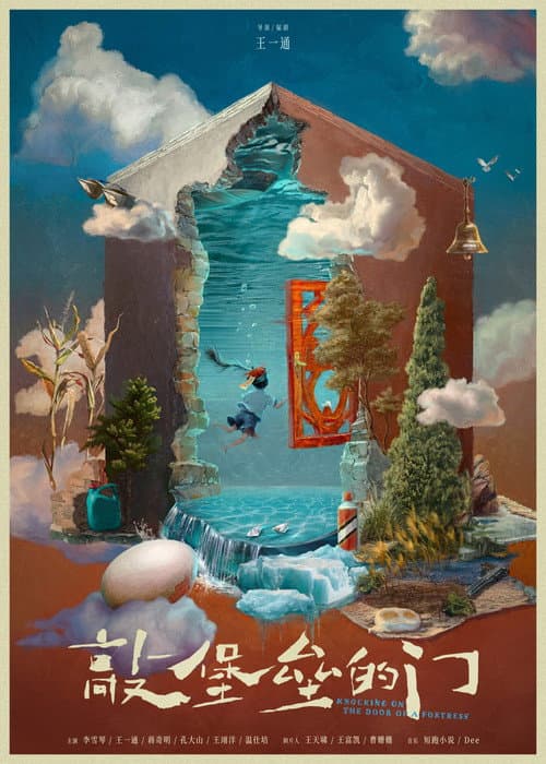 Постер: 敲堡垒的门
