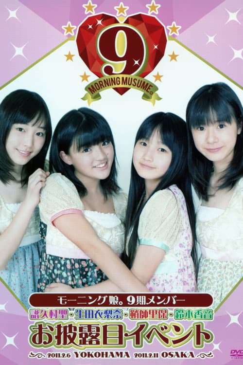 Постер: モーニング娘。9期 メンバー お披露目 イベント