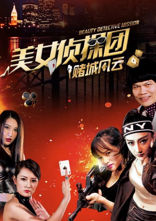 Постер: 美女侦探团之赌城风云
