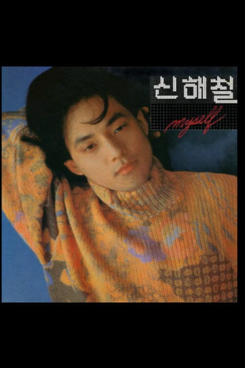 Постер: 신해철