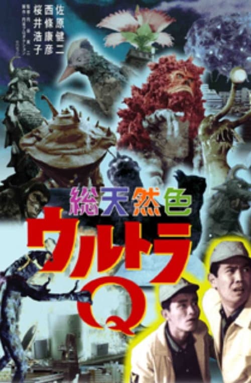 Постер: 総天然色ウルトラQ