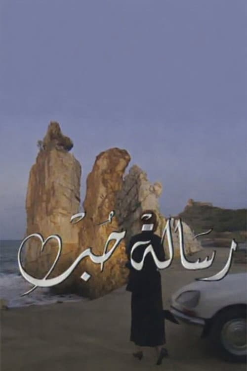 Постер: رسالة حب