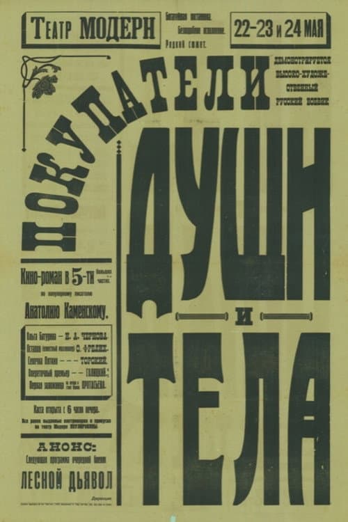 Постер: Покупатели души и тела