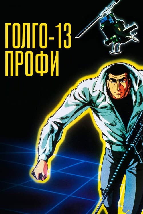 Постер: Голго 13: профессионал