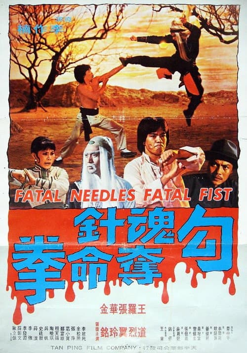 Постер: 勾魂针夺命拳