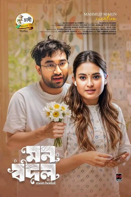 Постер: মন বদল