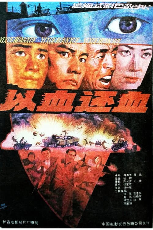 Постер: 以血还血