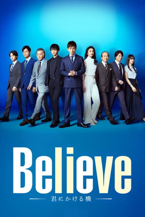 Постер: Believe -君にかける橋-