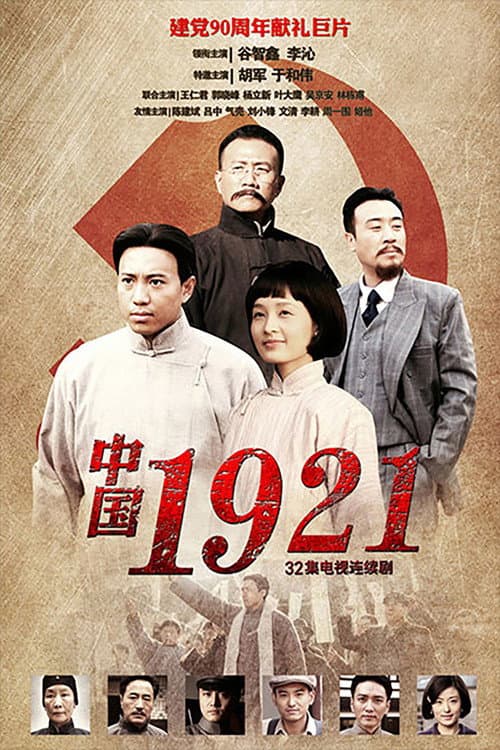 Постер: 中国1921