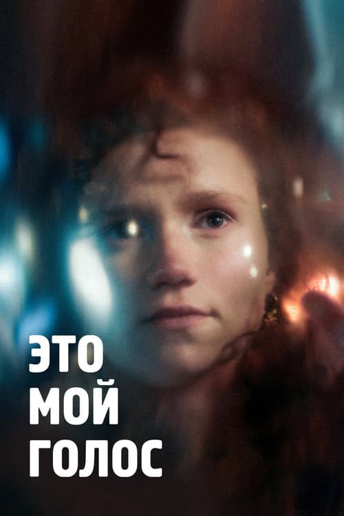 Постер: Это мой голос