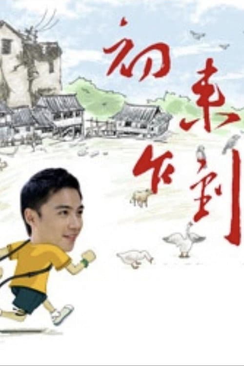 Постер: 初来乍到