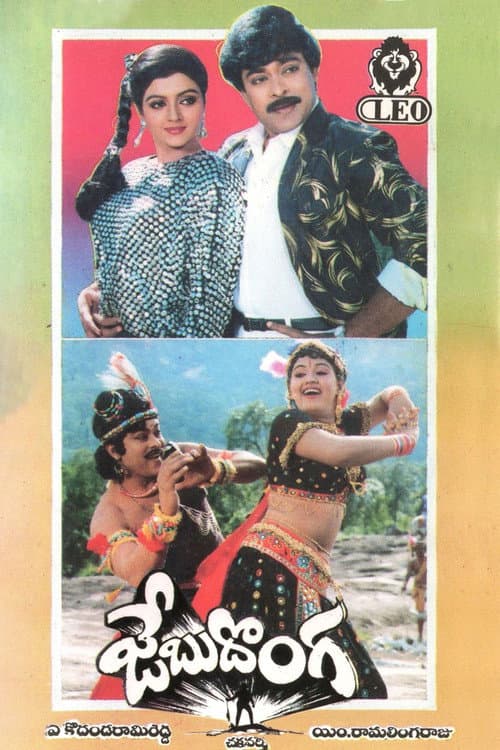 Постер: జేబు దొంగ