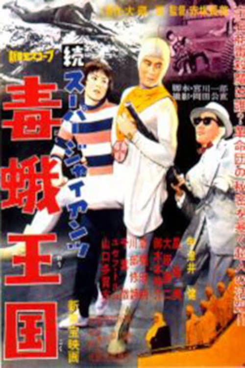 Постер: 続スーパー・ジャイアンツ 毒蛾王国