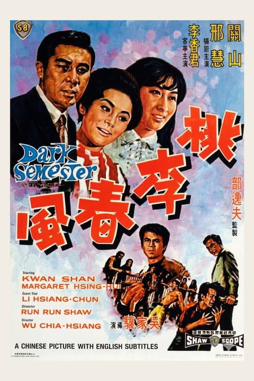 Постер: 桃李春風