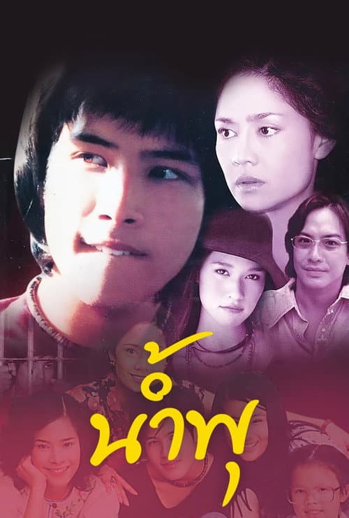 Постер: น้ำพุ