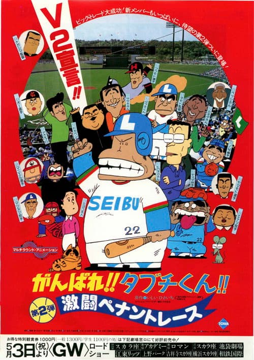 Постер: がんばれ!!タブチくん!! 第2弾 激闘ペナントレース