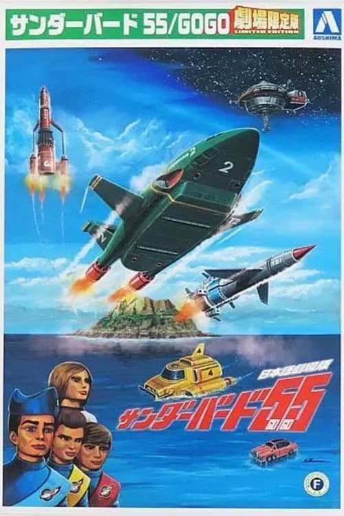 Постер: Thunderbirds 55/GOGO