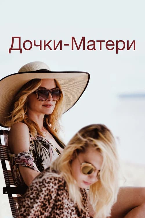 Постер: Дочки-матери