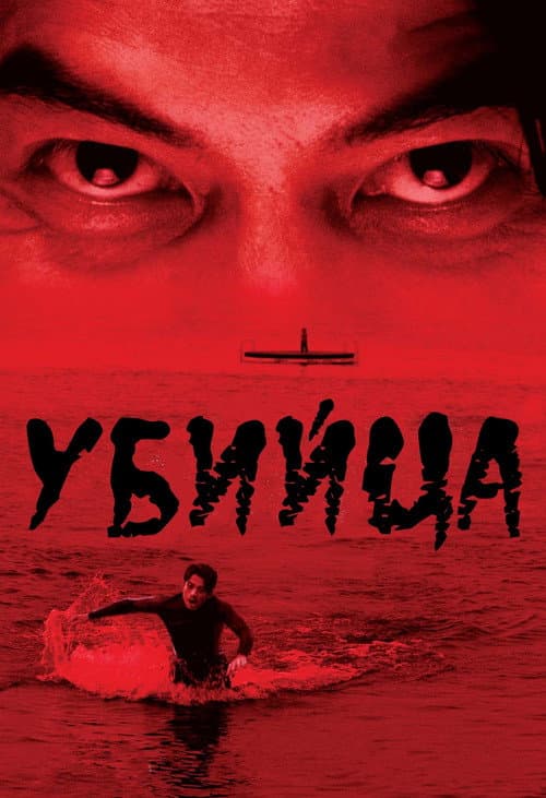 Постер: 殺人犯