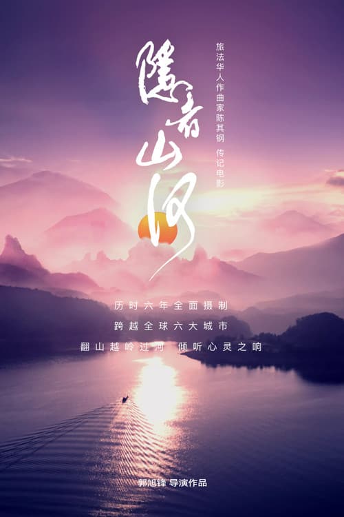 Постер: 隐者山河