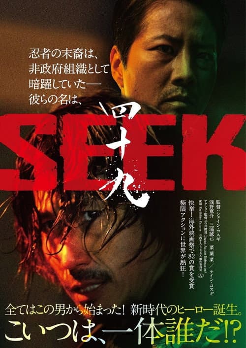 Постер: 四十九 - SEEK