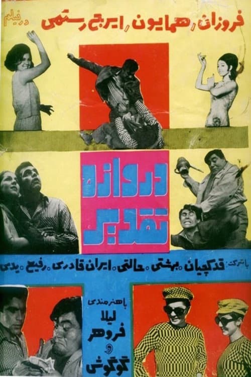 Постер: دروازه تقدیر