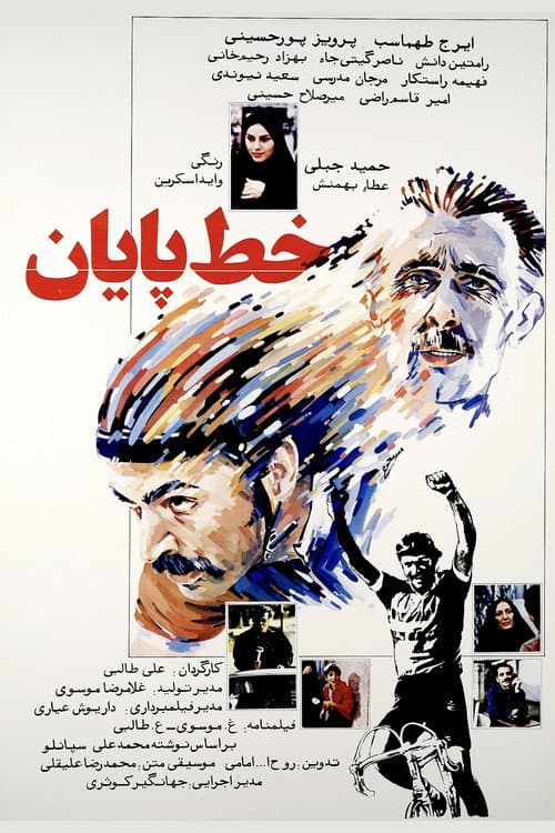 Постер: خط پایان